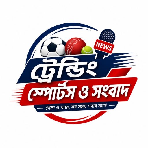 ট্রেন্ডিং স্পোর্টস ও সংবাদ