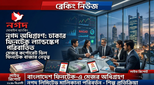 নগদ কি বিক্রি হয়ে যাচ্ছে? আবুল খায়ের গ্রুপের হাতে যাচ্ছে দেশের দ্বিতীয় বৃহত্তম মোবাইল ব্যাংকিং প্রতিষ্ঠান!